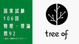 薬剤師国家試験106回　　　物理・理論　問92