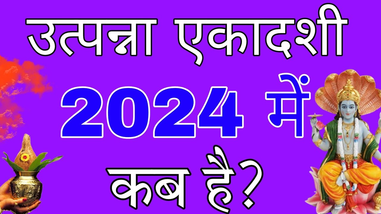 Utpanna Ekadashi 2024 | उतपन्ना एकादशी 2024 में कब | 2024 Ki Ekadashi ...