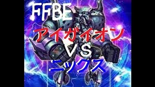 『FFBE』 アイガイオン ニックスを使ってサクサク討伐!! ノーカット