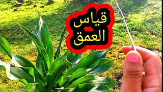 قياس عمق الفراغ || طريقة شاملة