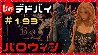 デドバイ！ハロウィンイベント生放送！＃193【Dead by Daylight  (デッドバイデイライト)LIVE配信】【milca(みるか)】