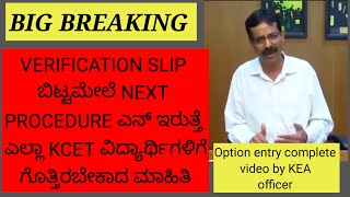 KCET OPTION ENTRY COMPLETE PROCEDURE BY KEA OFFICER/ KCET LATEST UPDATES/ KCET UPDATES 2024/