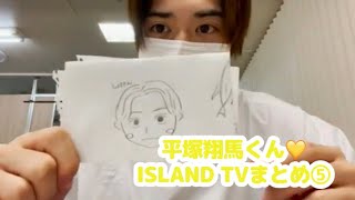 【少年忍者】平塚翔馬くん♡ISLAND TVまとめ⑤【島動画】