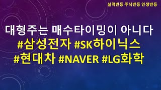 삼성전자, sk하이닉스, 현대차, NAVER, LG화학 지금 살때가 아니다