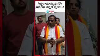 Narayanagowda: ಸಿದ್ದರಾಮಯ್ಯನವರೇ ಇದೇನಾ ನಿಮ್ಮ ಕನ್ನಡ ಅಭಿಮಾನ ; ಕರವೇ ನಾರಾಯಣಗೌಡ ಪ್ರಶ್ನೆ