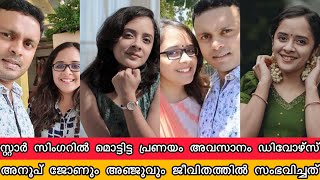 ആത്മഹത്യയുടെ വാക്കിൽ അഞ്ചു ജോസഫ് അനൂപ് ജോണുമായി സംഭവിച്ചത്| StarMagic Anoop John Anju Joseph Divorce