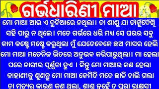 ଗର୍ଭ ଧାରିଣୀ ମାଆ❤️ମୋ ମାଆର କଣ ହେଲାରୁ ସେ ଏତେ ଶିଘ୍ର ମତେ ଛାତି ମରିଗଲା Odia Story@minaacharya3457