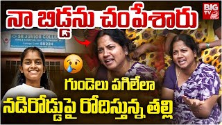 Poojitha Mother Emotional: నా బిడ్డను చంపేశారు | SR College Incident Updates | BIG TV