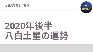 2020年下半期の八白土星の運勢は？仕事運、恋愛運、開運のポイントなど