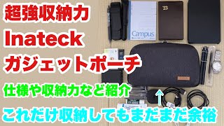 【ガジェットポーチ】超強収納力Inateckガジェットポーチの仕様や収納力について紹介【文房具】