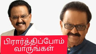 SPB சார் பூரண நலம் பெற நாம் அனைவரும் ஒன்றுபட்டு கூட்டுப் பிரார்த்தனை செய்யலாமே...