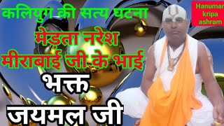 भक्तमाल कथा। मेड़ता नरेश भक्त जयमल जी चरित्र। bhaktmal katha| Medta naresh bhakt jaymal ji charitra