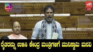 Kolar MP S. Muniswamy Excellent Speech in Lok Sabha | Parliament Winter Session | YOYO Kannada News