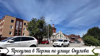 Прогулка в Перми по улице Окулова