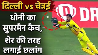 DC vs CSK, IPL 2020 : MS Dhoni takes brilliant catch to remove Shreyas Iyer | Oneindia Sports