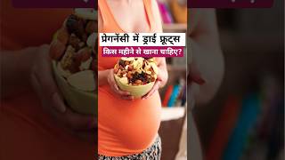 प्रेगनेंसी में ड्राई फ्रूट्स किस महीने से खाना चाहिए? #shorts #reshusvlogs #pregnancy #trending