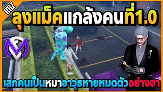 ลุงแม็คแกล้งคนที่1.0 เสกคนเป็นหมาร้องอาวุธหายหมดตัวอย่างฮา! | GTA V | FML EP.7217