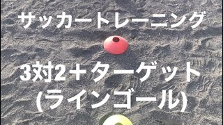 【3対2＋ターゲット(ラインゴール)】サッカートレーニング