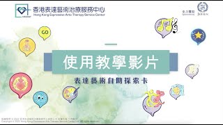 表達藝術自助探索卡 EASY CARD 教學影片