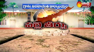 Sakshi Special Story On YCP Unanimity In Panchayat Election Results | Sakshi TV