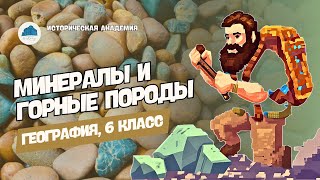 Минералы и горные породы | География, 6 класс