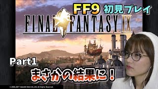 【ゲーム】名作！FF9 リマスター PS4版！今日から始める初めてのFINAL FANTSY IX Part１【女性実況】