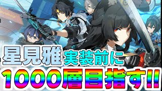 【ゼンゼロ】IN57  塔851層～　土日で1000層までのぼりきる男　擬似的激戦試練