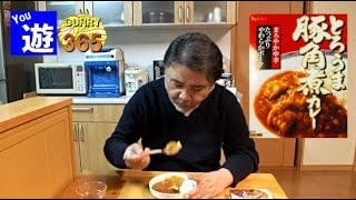 365日レトルトカレーを食べ続けるオッサン #49 【とろうま豚角煮カレー】