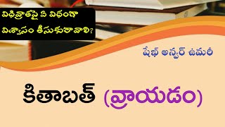 విధివ్రాతపై ఏ విధంగా విశ్వాసం తీసుకురావాలి⁉️|| 2️⃣-కితాబత్ (వ్రాయడం) || షేఖ్ ముహమ్మద్ అన్వర్ ఉమరీ