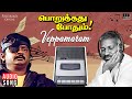 Veppamaram Song | Poruthadhu Podhum | Ilaiyaraaja | Vijayakanth | Nirosha | Malaysia Vasudevan