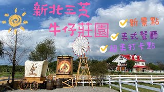 台灣 新北 三芝 牛仔莊園 ～新景點！COW BOY MANOR