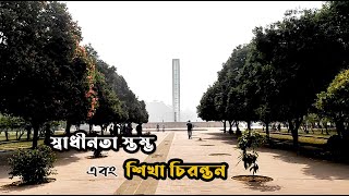 স্বাধীনতা স্তম্ভ এবং শিখা চিরন্তন | ঢাকা || Independence Monument and Eternal Flames | Dhaka