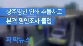 [자막뉴스] 경찰, 상주영천 고속도로 연쇄 추돌사고 본격 조사 / KBS뉴스(News)