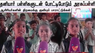 அசத்தும் அரசுப்பள்ளி | ஆங்கிலத்தில் சரளமாக பேசும் மாணவர்கள் - (10/08/2019)