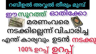 ഈ സൂറത്ത് ഓതിക്കോ മരണംവരെ നടക്കില്ലെന്ന് വിചാരിച്ച എന്തും നടക്കും/ to success in life