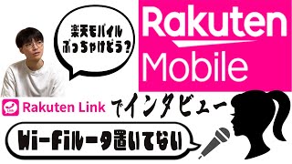 【楽天モバイル】姉に楽天モバイルについてインタビューしてみたら、、