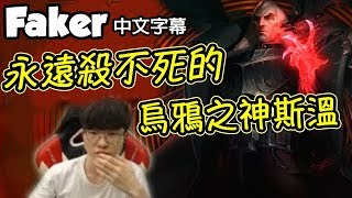 [Faker 中文] *全新主流*斯溫中路超OP！凡人永遠殺不死大魔王的烏鴉之神！ (中文字幕) -LoL英雄聯盟