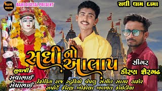 સધીમાનો આલાપ || sadhima new Aalap || Kiran shergadh and kiran bokola 2022