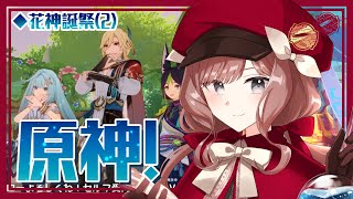 【原神】花神誕祭②【イラストレーター兼 セルフ受肉 #vtuber 】