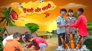 जुआरी और शराबी || COMEDY VIDEO #comedy #youtubevideo