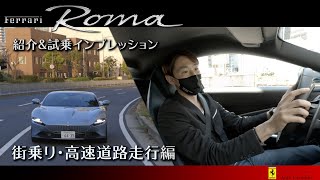 【フェラーリ】≪前編≫ Ferrari Roma紹介&試乗インプレッション 東プロドライバー登場　フェラーリ正規ディーラー Auto Cavallino