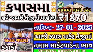 ajna kapash na bhav તારીખ :-  24- 01 - 2025 ના આજના કપાસ ના ભાવ 101%સાચા  crop price commudity tred