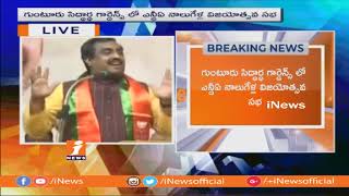 BJP Leader Ram Madhav Speech at NDA 4 Vijayotsava Sabha | Guntur | iNews