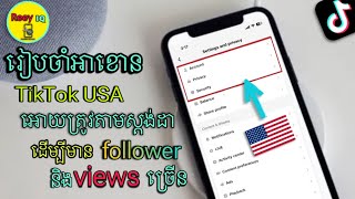 រៀនចាំអាខោន TikTok usa 🇺🇸 អោយត្រូវតាមស្តង់ដាដើម្បីអោយមាន follower និង views ច្រើន🤑 #reey_iq #tiktok