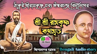 Ramakrishna and Vidyasagar| Ramakrishna Kathamrito| srmusic| Bengali Audio story| Shuvo Shill|