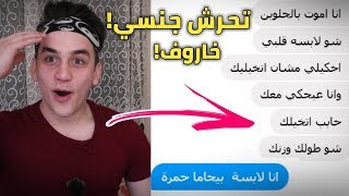 عملت حساب باسم بنت وخرفنت الشباب في الفيسبوك !!