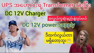 How to make 12V power supply & acid battery charger/အလွယ်ကူဆုံးဘက်ထီအားသွင်းလို့ရမဲ့နည်းနဲ့.........