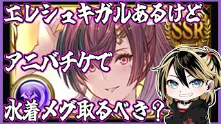 【グラブル】エレシュキガルあるけどアニバチケで水着メグ取るべき？【GBF】【結上まひろ/Vtuber】