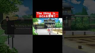 【The thing is】英語版 オラなつ　#shorts ＃英語 #日常英語 #英語学習