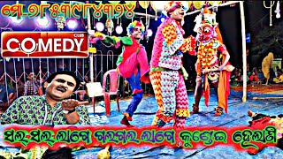 ମା ନାରାୟଣୀ ରାମନାଟ୍ୟ 🙏ହସିହସି😆😆 ଗଡିଜିବେ#comedyvideos #viralvideos